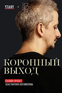 Главный постер сериала «Коронный выход (2020)»