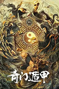 Постер к фильму «Тысяча лиц Дуньцзя (2020)»