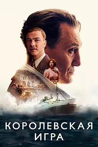 Главный постер фильма «Королевская игра (2021)»
