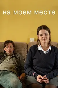 Постер к сериалу «На моем месте (2018 - 2021)»