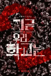 Главный постер сериала «Мы все мертвы (2022)»