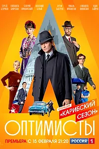 Главный постер сериала «Оптимисты: Карибский сезон (2019)»