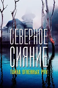 Постер к фильму «Северное Сияние. Тайна огненных рун. Фильм девятый (2020)»
