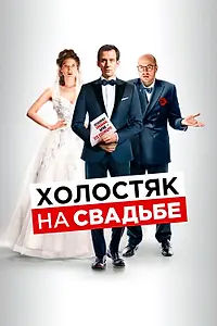 Главный постер фильма «Холостяк на свадьбе (2020)»