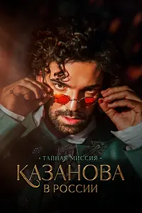 Главный постер сериала «Казанова в России. Тайная миссия (2021)»