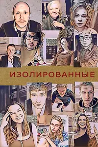 Постер к сериалу «Изолированные (2020)»