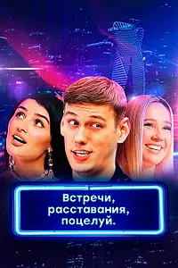 Главный постер сериала «Встречи, расставания, поцелуй (2019)»
