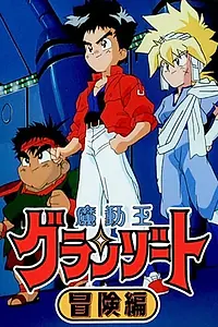Главный постер аниме «Король-колдун Гранзорт OVA-2 (1992)»