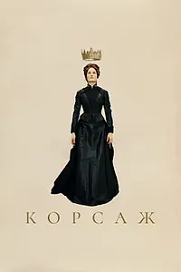 Постер к фильму «Корсаж (2022)»