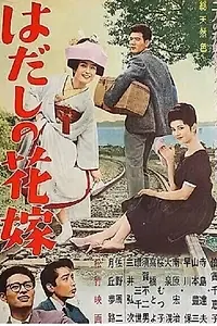 Главный постер фильма «Hadashi no hanayome (1962)»