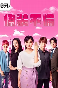 Главный постер сериала «Фальшивая измена (2019)»
