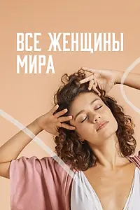 Постер к сериалу «Все женщины мира (2020)»