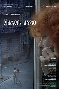 Постер к фильму «Okros dzapi (2019)»