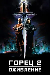 Постер к фильму «Горец 2: Оживление (1990)»