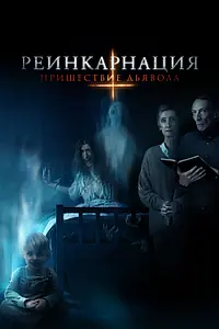 Постер к фильму «Реинкарнация: Пришествие дьявола (2020)»
