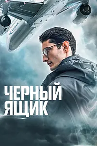 Постер к фильму «Черный ящик (2020)»