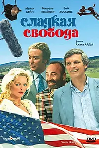 Постер к фильму «Сладкая свобода (1986)»