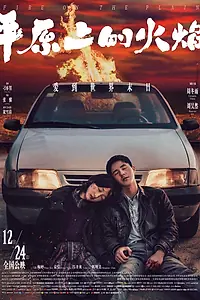 Главный постер фильма «Пожар на равнине (2021)»