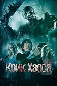 Постер к фильму «Крик Хаоса (2020)»