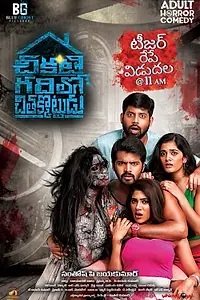 Постер к фильму «Chikati Gadilo Chitakottudu (2019)»