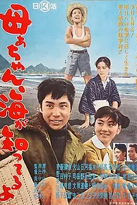 Главный постер фильма «Kachan umi ga shitteru yo (1961)»