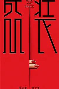 Главный постер сериала «Гордость и цена (2022)»
