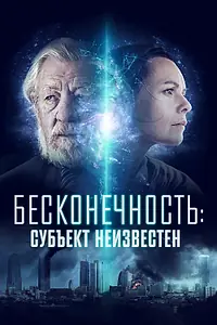 Постер к фильму «Бесконечность: Субъект неизвестен (2021)»