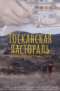 Постер к фильму «Тосканская Пастораль или поиск вдохновения уходящего времени (2020)»