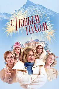 Главный постер фильма «С Новым годом! (2019)»