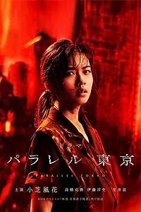 Постер к сериалу «Параллельный Токио (2019)»