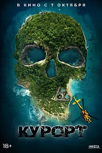 Постер к фильму «Курорт (2021)»