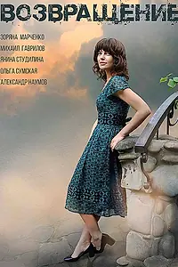 Постер к сериалу «Возвращение (2019)»