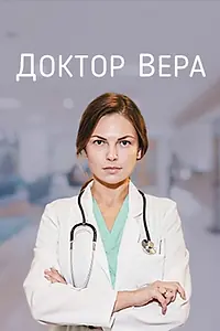 Постер к сериалу «Доктор Вера (2020)»