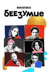 Постер к сериалу «Беезумие (2020)»