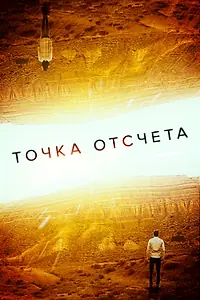 Главный постер фильма «Точка отсчета (2020)»