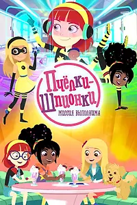 Постер к мультсериалу «Пчелки-шпионки. Миссия выполнима (2019 - 2020)»