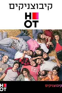 Главный постер сериала «Кибуцники (2020)»