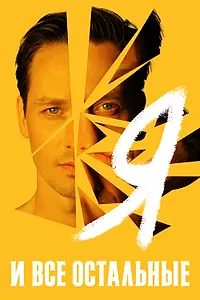 Главный постер сериала «Я и все остальные (2021)»