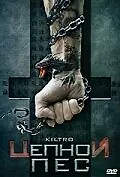 Постер к фильму «Цепной пес (2006)»