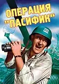 Главный постер фильма «Операция «Пасифик» (1951)»