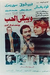 Постер к фильму «Wa Yabqa Al Hob (1987)»