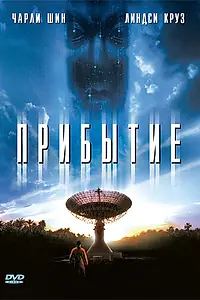 Постер к фильму «Прибытие (1996)»