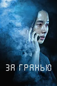 Главный постер фильма «За гранью (2022)»