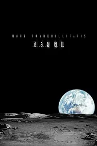 Главный постер фильма «Море Спокойствия (2014)»