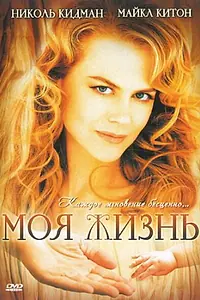 Постер к фильму «Моя жизнь (1993)»