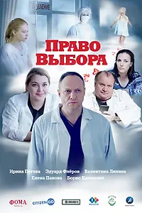 Постер к фильму «Право выбора (2020)»