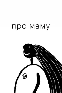 Постер к мультфильму «Про маму (2014)»