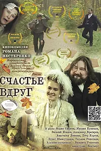 Постер к фильму «Счастье вдруг (2019)»