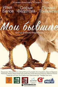 Постер к фильму «Мои бывшие (2017)»