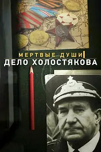 Постер к фильму «Мертвые души. Дело Холостякова (2015)»